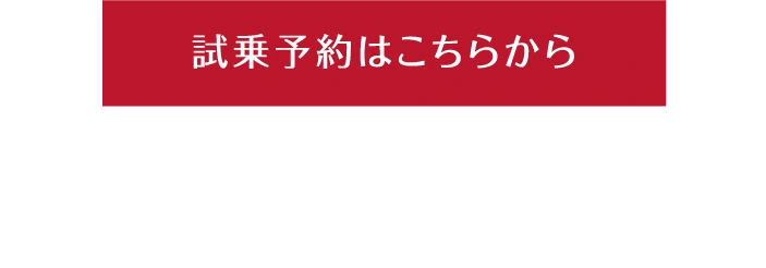 試乗予約はこちらから