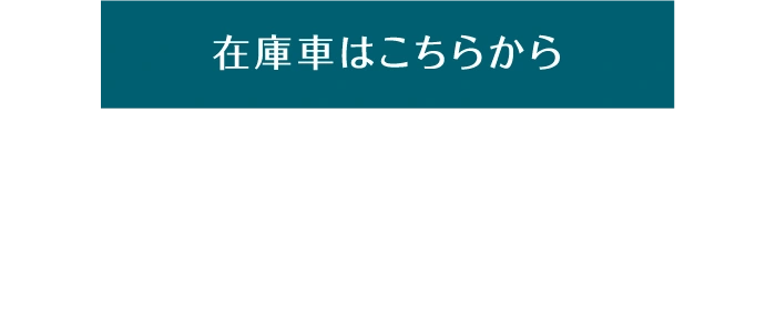 在庫者はこちらから