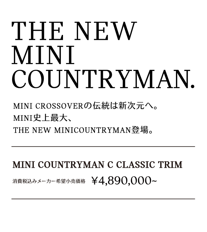 MINI CROSSOVERの伝統は新次元へ。MINI史上最大、THE NEW MINICOUNTRYMAN登場。