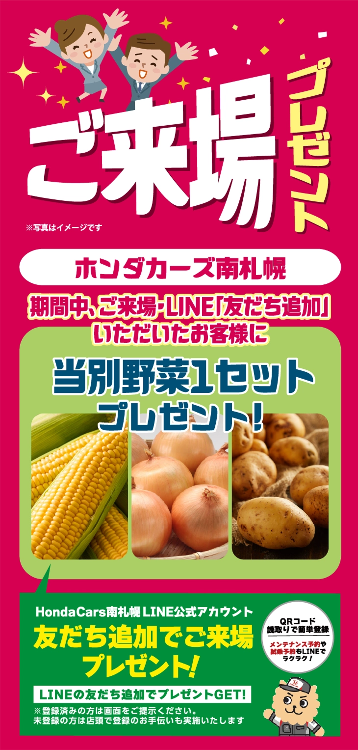 ご来場プレゼント ホンダカーズ南札幌 期間中、ご来場・LINE友達追加いただいたお客様に当別野菜1セットプレゼント!