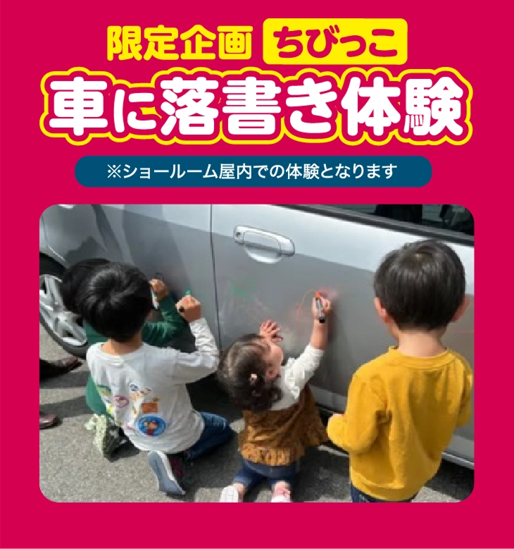限定企画ちびっこ 車に落書き体験 ※ショールーム屋内での体験となります