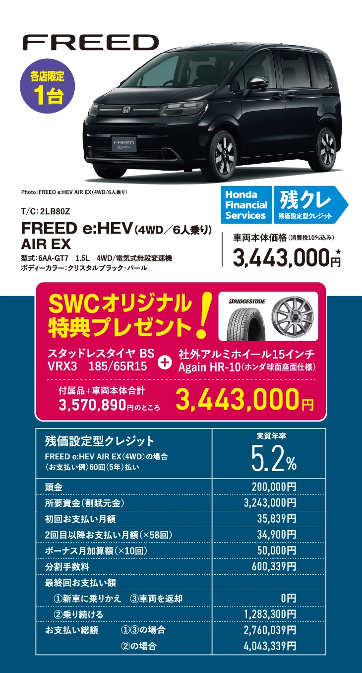 FREED e:HEV Z(4WD/6人乗り) AIR EX 残価設定型クレジット 2.9%対象者 車両本体価格(消費税10%込み) 3,443,000円