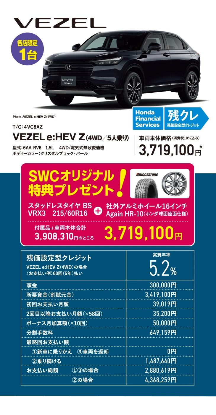 VEZEL e:HEV Z(4WD/5人乗り) 残価設定型クレジット 2.9%対象者 車両本体価格(消費税10%込み) 3,719,100円