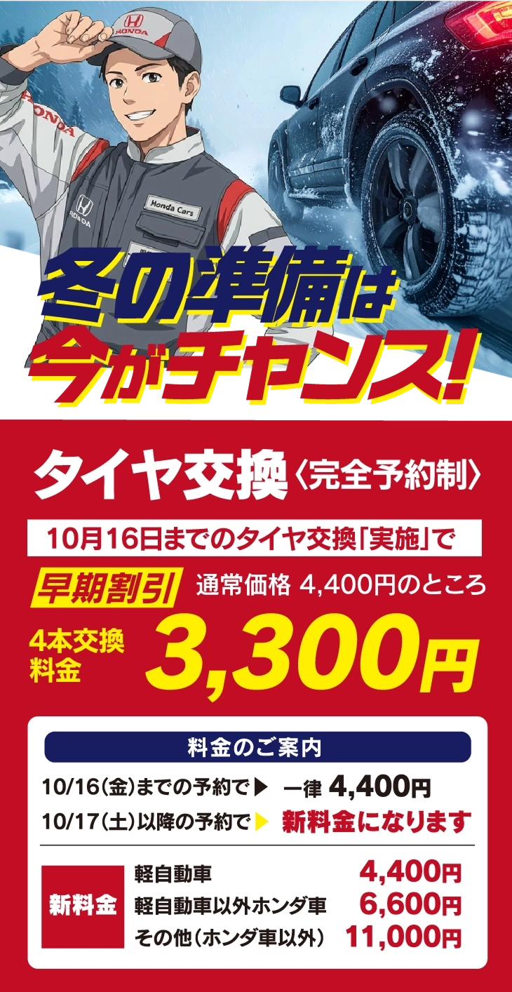 冬の準備は今がチャンス タイヤ交換 完全予約制 10月16日までのタイヤ交換実施で通常価格4,400円のところ4本交換 3,300円