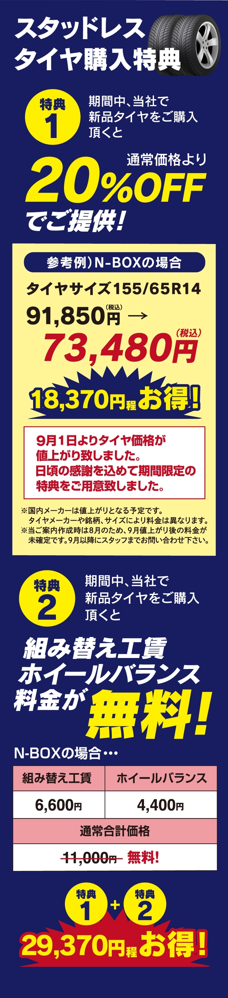 スタッドレスタイヤ購入特典 1.期間中、当社で新品タイヤをご購入いただくと通常価格より20%OFFでご提供! 2.期間中、当社で新品タイヤをご購入いただくと組み替え工賃ホイールバランス料金が無料!